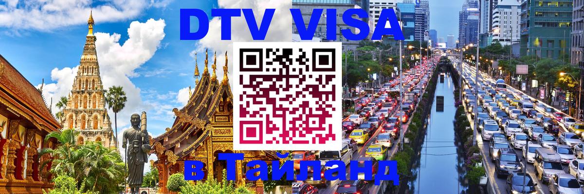 Visa ДТВ Тайланд помощь 